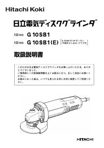 説明書 ハイコーキ G 10SB1(E) アングルグラインダー