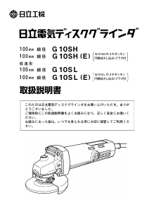 説明書 ハイコーキ G 10SH(E) アングルグラインダー