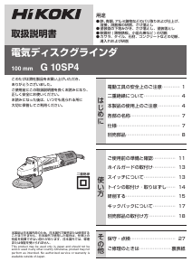 説明書 ハイコーキ G 10SP4 アングルグラインダー