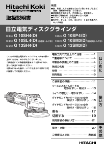 説明書 ハイコーキ G 13SH4(D) アングルグラインダー