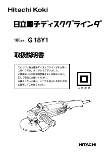 説明書 ハイコーキ G 18Y1 アングルグラインダー