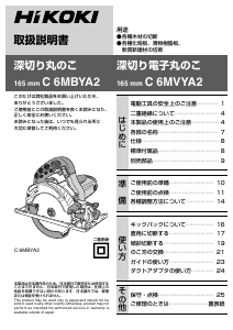 説明書 ハイコーキ C 6MVYA2 サーキュラーソー