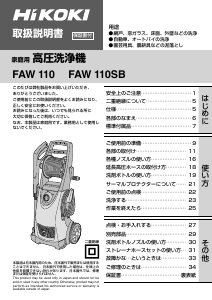 説明書 ハイコーキ FAW 110 圧力洗浄機