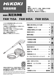 説明書 ハイコーキ FAW 80SA 圧力洗浄機