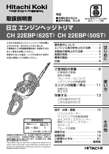 説明書 ハイコーキ CH 22EBP(50ST) ヘッジカッター