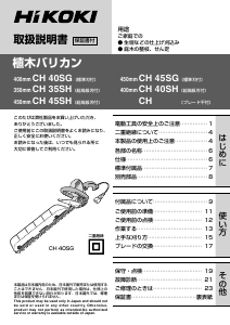 説明書 ハイコーキ CH 35SH ヘッジカッター