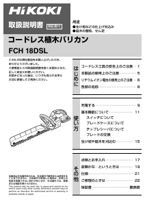 説明書 ハイコーキ FCH 18DSL ヘッジカッター