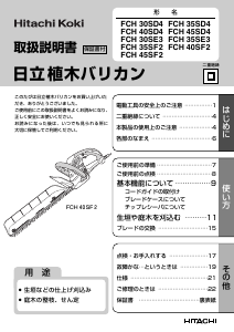 説明書 ハイコーキ FCH 40SF2 ヘッジカッター