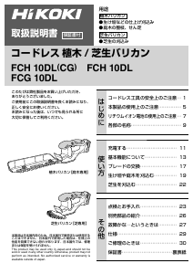 説明書 ハイコーキ FCH 10DL(CG) ヘッジカッター