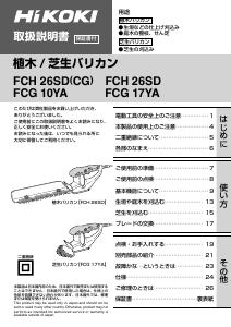 説明書 ハイコーキ FCH 26SD(CG) ヘッジカッター