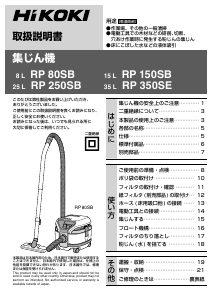 説明書 ハイコーキ RP 350SE 掃除機