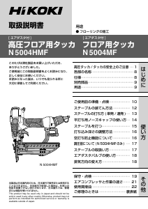 説明書 ハイコーキ N 5004MF タッカー