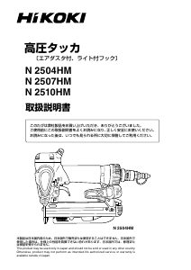 説明書 ハイコーキ N 2510HM タッカー