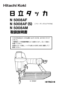説明書 ハイコーキ N 5008AF(S) タッカー