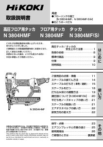 説明書 ハイコーキ N 3804MF(S) タッカー