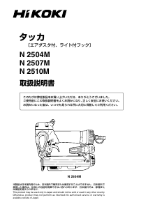 説明書 ハイコーキ N 2504M タッカー