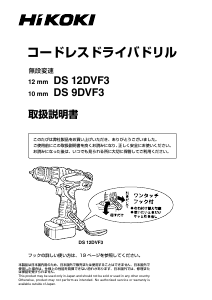 説明書 ハイコーキ DS 12DVF3 ドリルドライバー