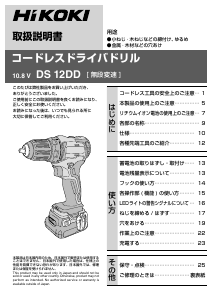 説明書 ハイコーキ DS 12DD ドリルドライバー