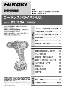 説明書 ハイコーキ DS 12DA ドリルドライバー