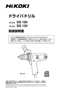 説明書 ハイコーキ DS 10V ドリルドライバー