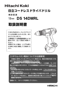 説明書 ハイコーキ DS 14DMRL ドリルドライバー