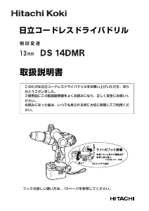 説明書 ハイコーキ DS 14DMR ドリルドライバー