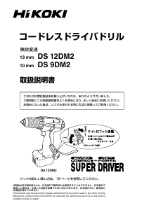 説明書 ハイコーキ DS 12DM2 ドリルドライバー