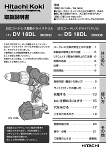 説明書 ハイコーキ DS 18DL ドリルドライバー