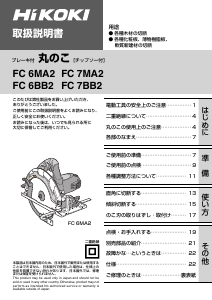 説明書 ハイコーキ FC 6BB2 サーキュラーソー