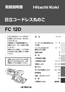 説明書 ハイコーキ FC 12D サーキュラーソー