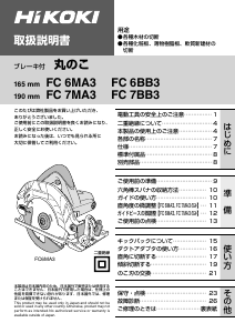 説明書 ハイコーキ FC 7BB3 サーキュラーソー