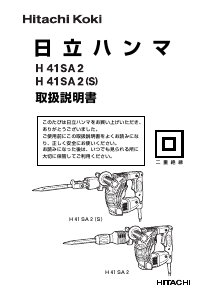 説明書 ハイコーキ H 41SA2 解体ハンマー