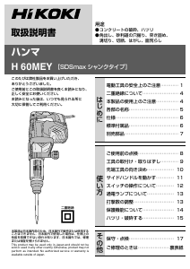 説明書 ハイコーキ H 60MEY 解体ハンマー