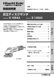 説明書 ハイコーキ S 10SA3 アングルグラインダー