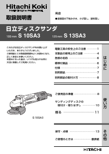 説明書 ハイコーキ S 13SA3 アングルグラインダー