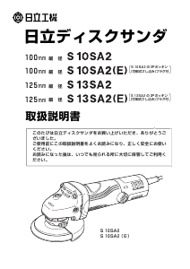 説明書 ハイコーキ S 10SA2 アングルグラインダー