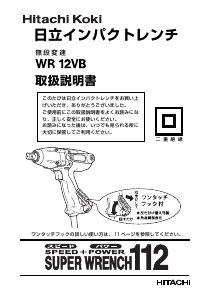 説明書 ハイコーキ WR 12VB インパクトレンチ