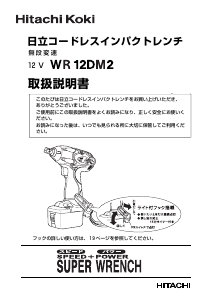 説明書 ハイコーキ WR 12DM2 インパクトレンチ