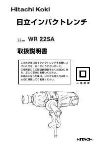 説明書 ハイコーキ WR 22SA インパクトレンチ