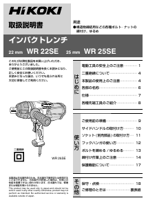 説明書 ハイコーキ WR 22SE インパクトレンチ