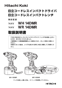 説明書 ハイコーキ WR 14DMR インパクトレンチ