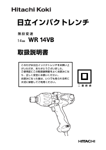 説明書 ハイコーキ WR 14VB インパクトレンチ