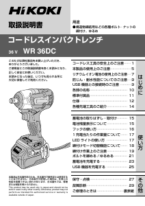 説明書 ハイコーキ WR 36DC インパクトレンチ