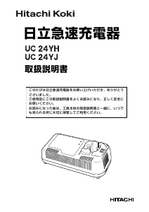 説明書 ハイコーキ UC 24YH バッテリーチャージャー