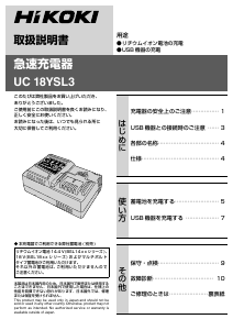 説明書 ハイコーキ UC 18YSL3 バッテリーチャージャー