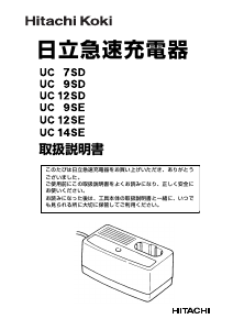 説明書 ハイコーキ UC 12SE バッテリーチャージャー