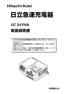 説明書 ハイコーキ UC 24YHA バッテリーチャージャー