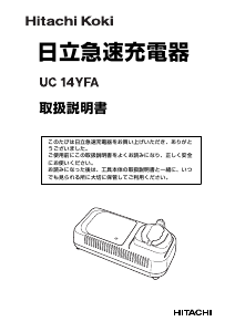 説明書 ハイコーキ UC 14YFA バッテリーチャージャー
