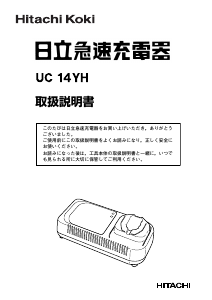説明書 ハイコーキ UC 14YH バッテリーチャージャー