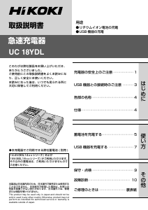説明書 ハイコーキ UC 18YDL バッテリーチャージャー